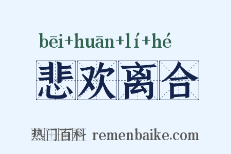 悲欢离合是什么意思的图片